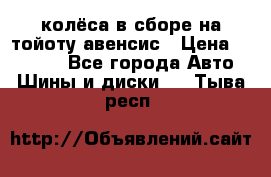 колёса в сборе на тойоту авенсис › Цена ­ 15 000 - Все города Авто » Шины и диски   . Тыва респ.